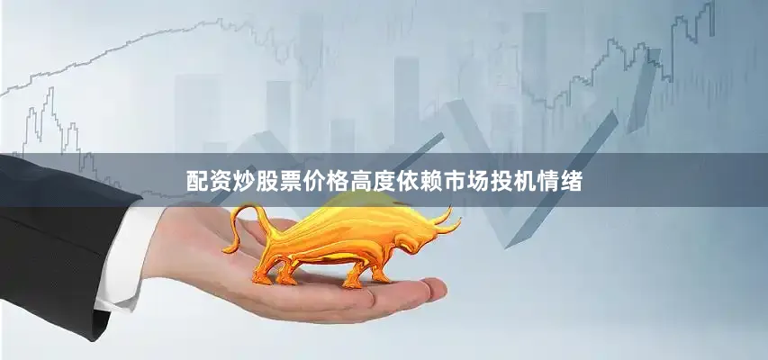 配资炒股票价格高度依赖市场投机情绪