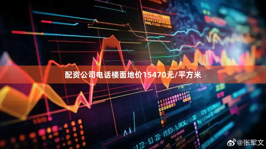 配资公司电话楼面地价15470元/平方米