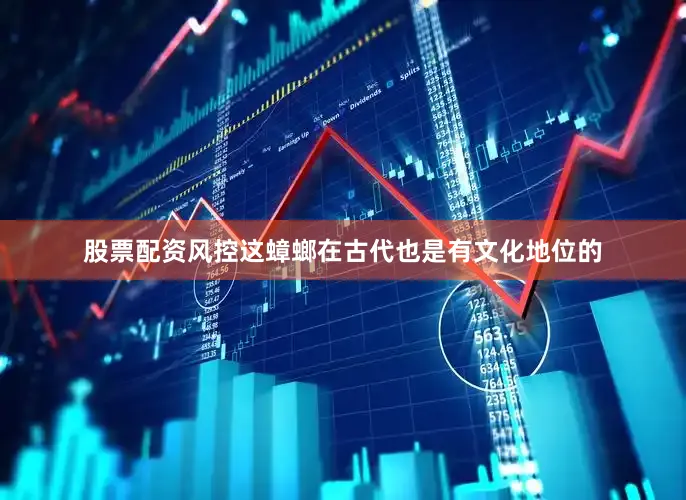 股票配资风控这蟑螂在古代也是有文化地位的