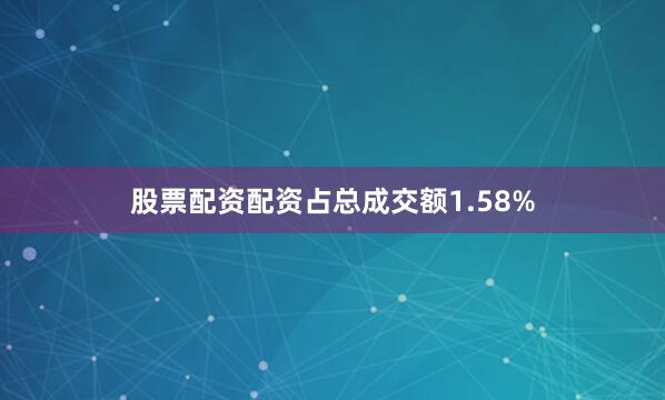 股票配资配资占总成交额1.58%