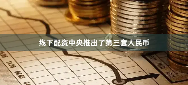线下配资中央推出了第三套人民币