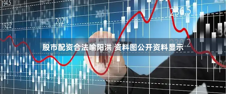 股市配资合法喻阳洪 资料图公开资料显示