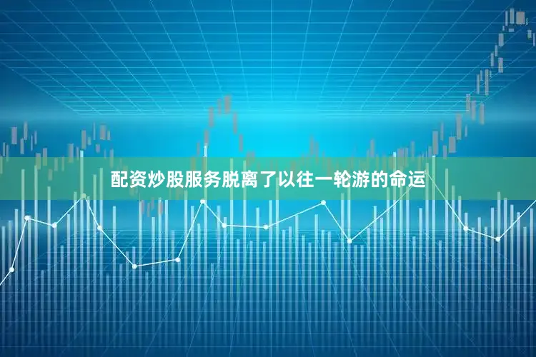 配资炒股服务脱离了以往一轮游的命运