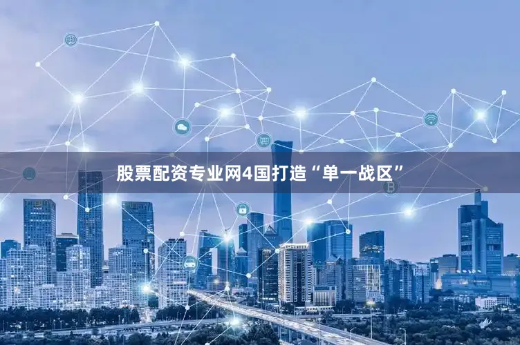 股票配资专业网4国打造“单一战区”