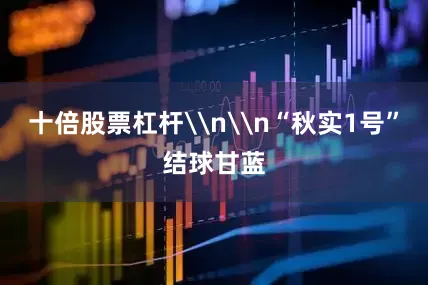十倍股票杠杆\n\n“秋实1号”结球甘蓝