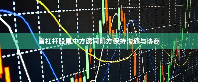高杠杆股票中方愿同印方保持沟通与协商
