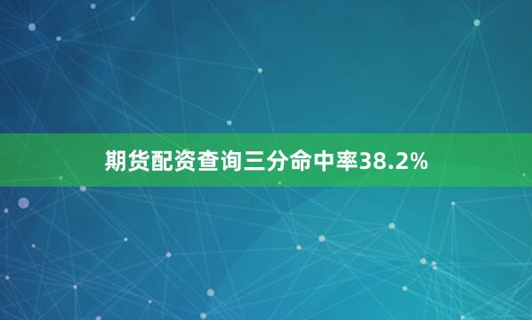 期货配资查询三分命中率38.2%