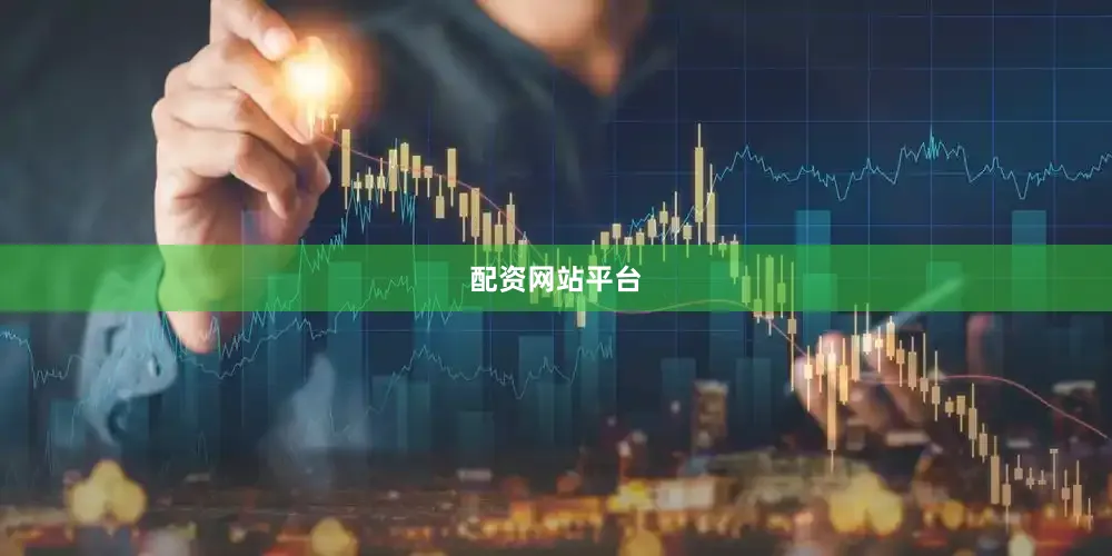 配资网站平台
