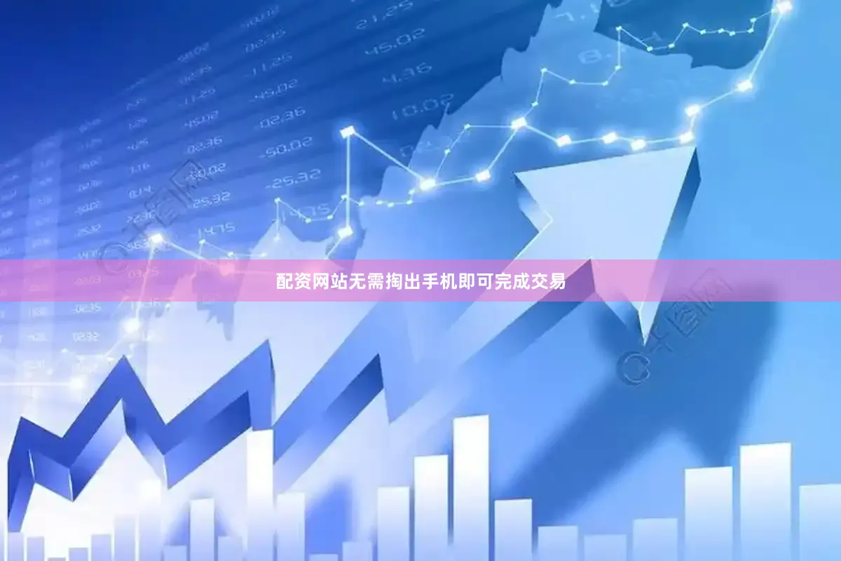 配资网站无需掏出手机即可完成交易