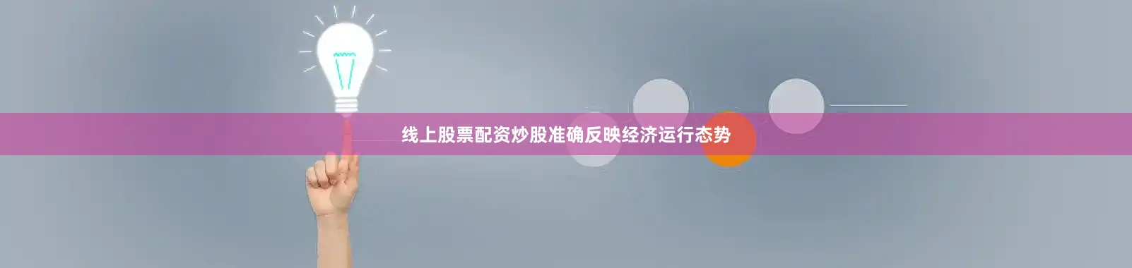 线上股票配资炒股准确反映经济运行态势