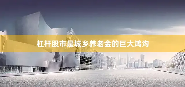 杠杆股市是城乡养老金的巨大鸿沟