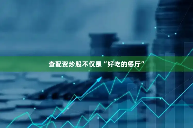 查配资炒股不仅是“好吃的餐厅”