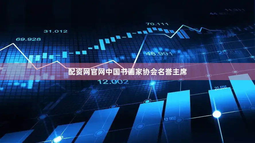 配资网官网中国书画家协会名誉主席