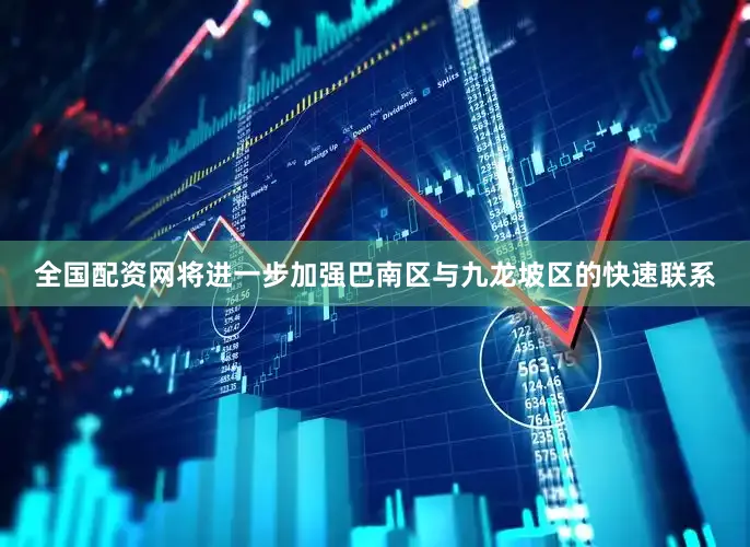 全国配资网将进一步加强巴南区与九龙坡区的快速联系