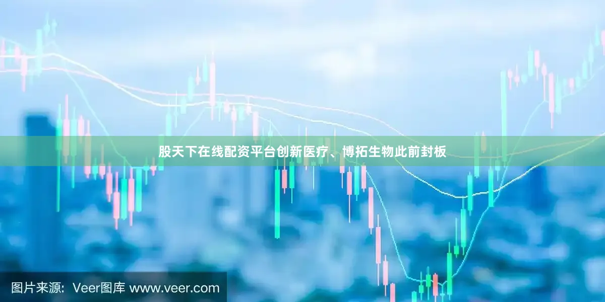 股天下在线配资平台创新医疗、博拓生物此前封板