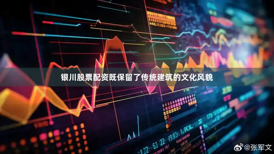 银川股票配资既保留了传统建筑的文化风貌