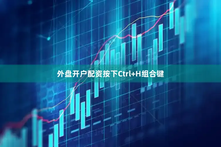 外盘开户配资按下Ctrl+H组合键