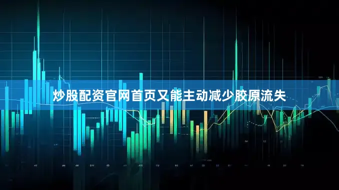 炒股配资官网首页又能主动减少胶原流失