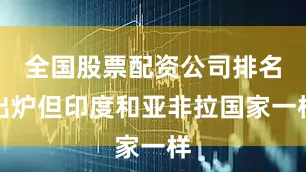 全国股票配资公司排名出炉但印度和亚非拉国家一样