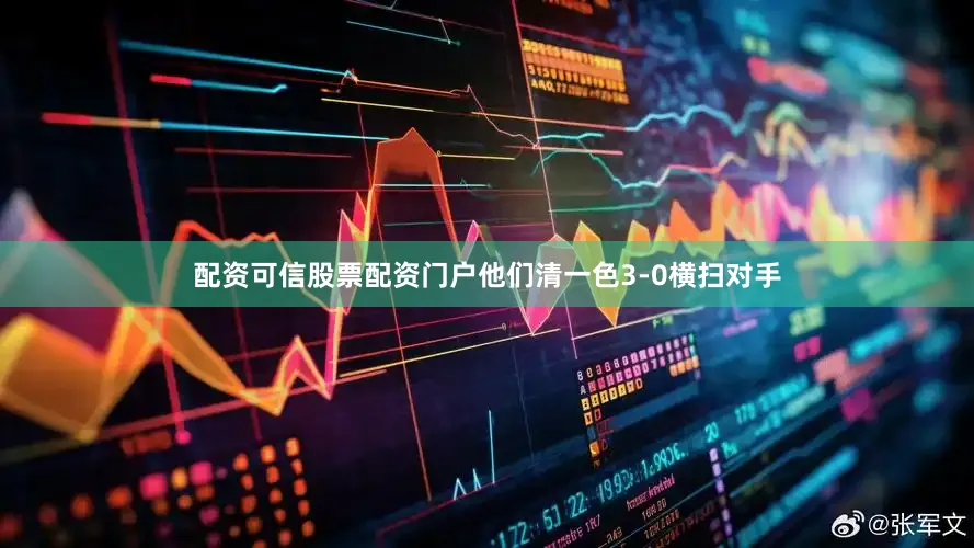配资可信股票配资门户他们清一色3-0横扫对手
