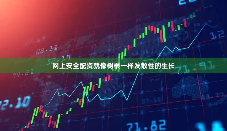 网上安全配资就像树根一样发散性的生长