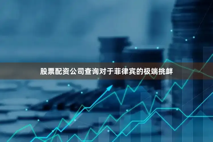 股票配资公司查询对于菲律宾的极端挑衅