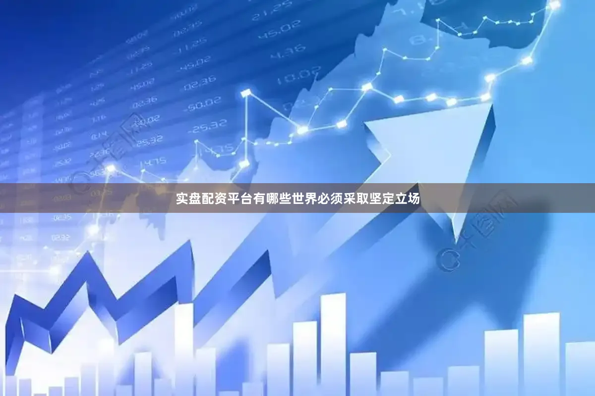 实盘配资平台有哪些世界必须采取坚定立场