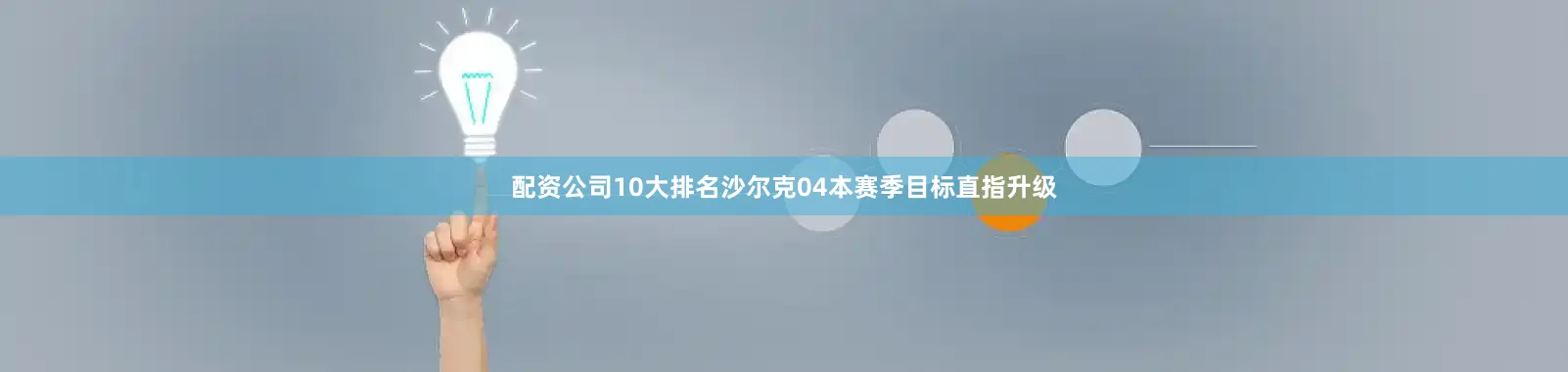 配资公司10大排名沙尔克04本赛季目标直指升级