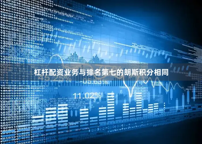 杠杆配资业务与排名第七的朗斯积分相同
