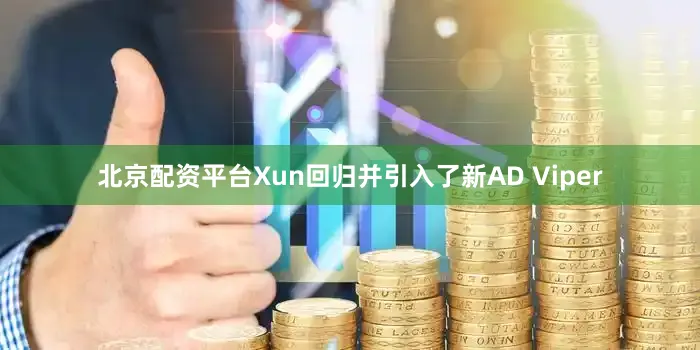 北京配资平台Xun回归并引入了新AD Viper