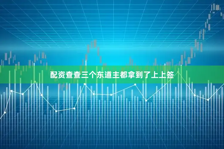 配资查查三个东道主都拿到了上上签