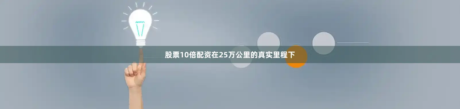 股票10倍配资在25万公里的真实里程下